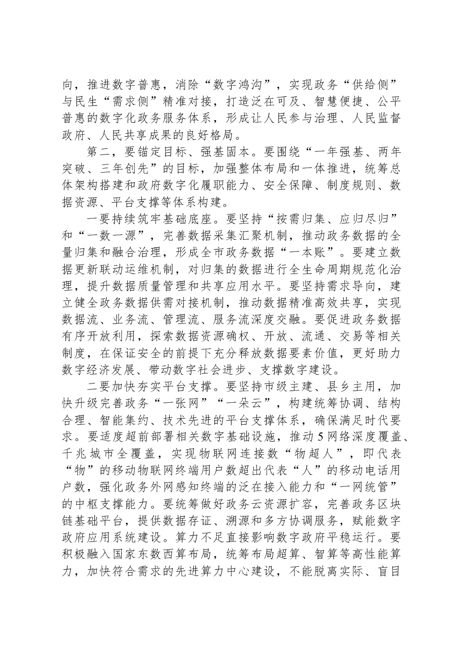 在2023年推进政府职能转变和数字政府建设领导小组第一次会议上的讲话.docx,第4页预览