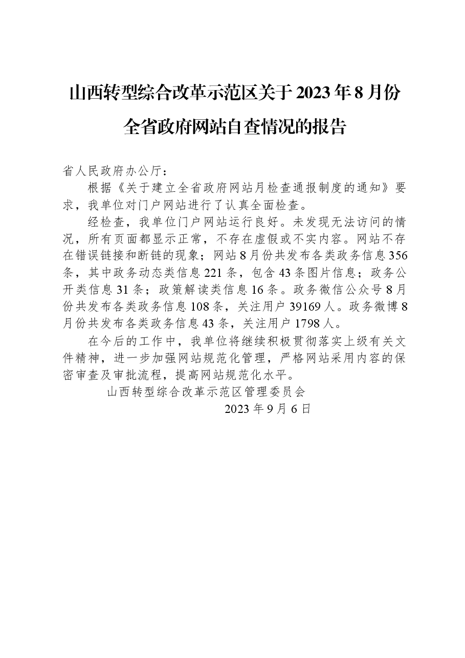 山西转型综合改革示范区关于2023年8月份全省政府网站自查情况的报告.docx,第1页预览