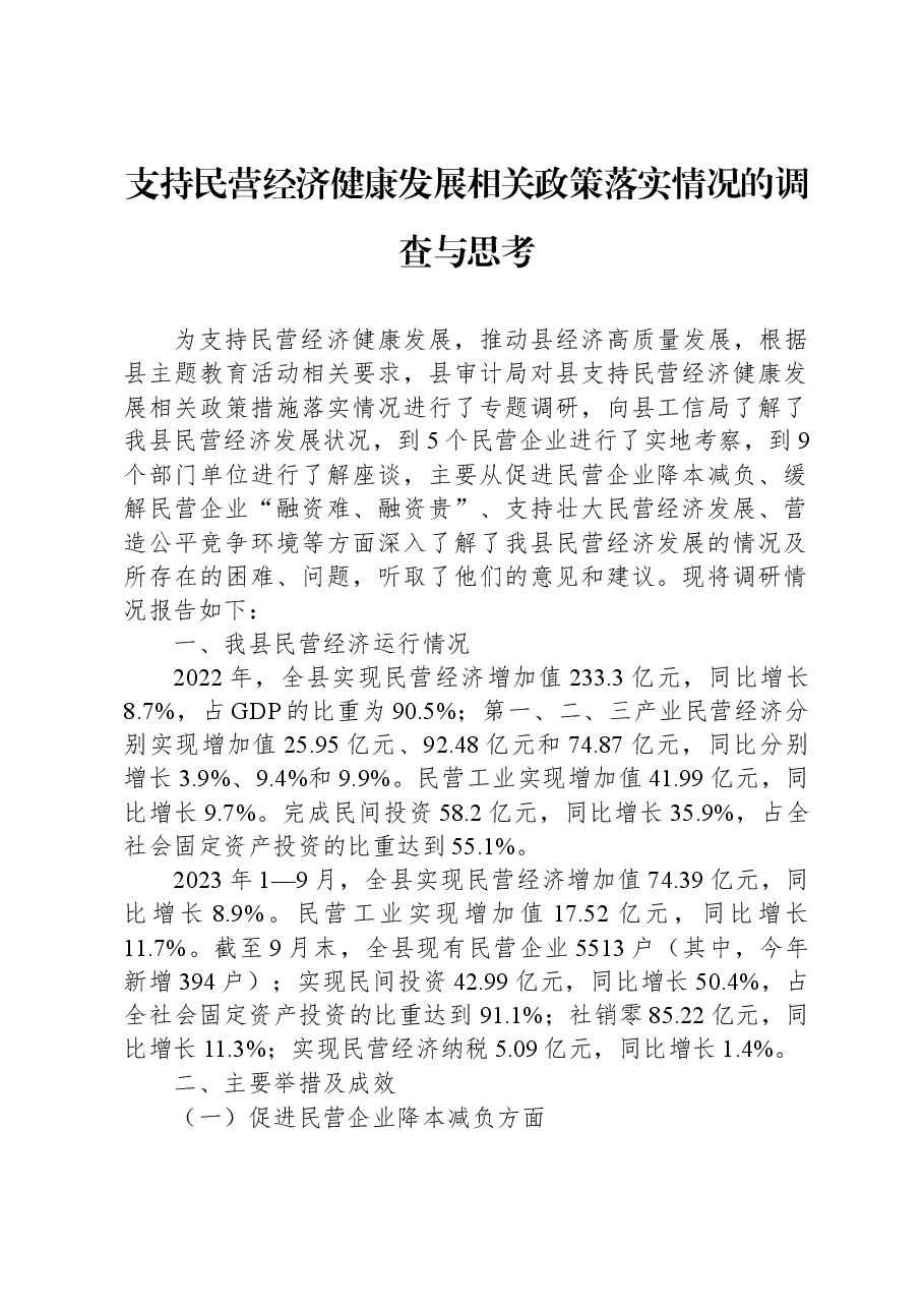 支持民营经济健康发展相关政策落实情况的调查与思考.docx,第1页预览