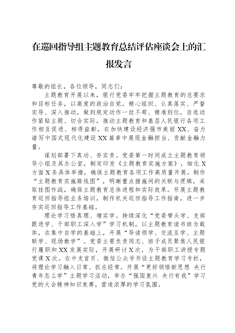 在巡回指导组主题教育总结评估座谈会上的汇报发言.docx,第1页预览