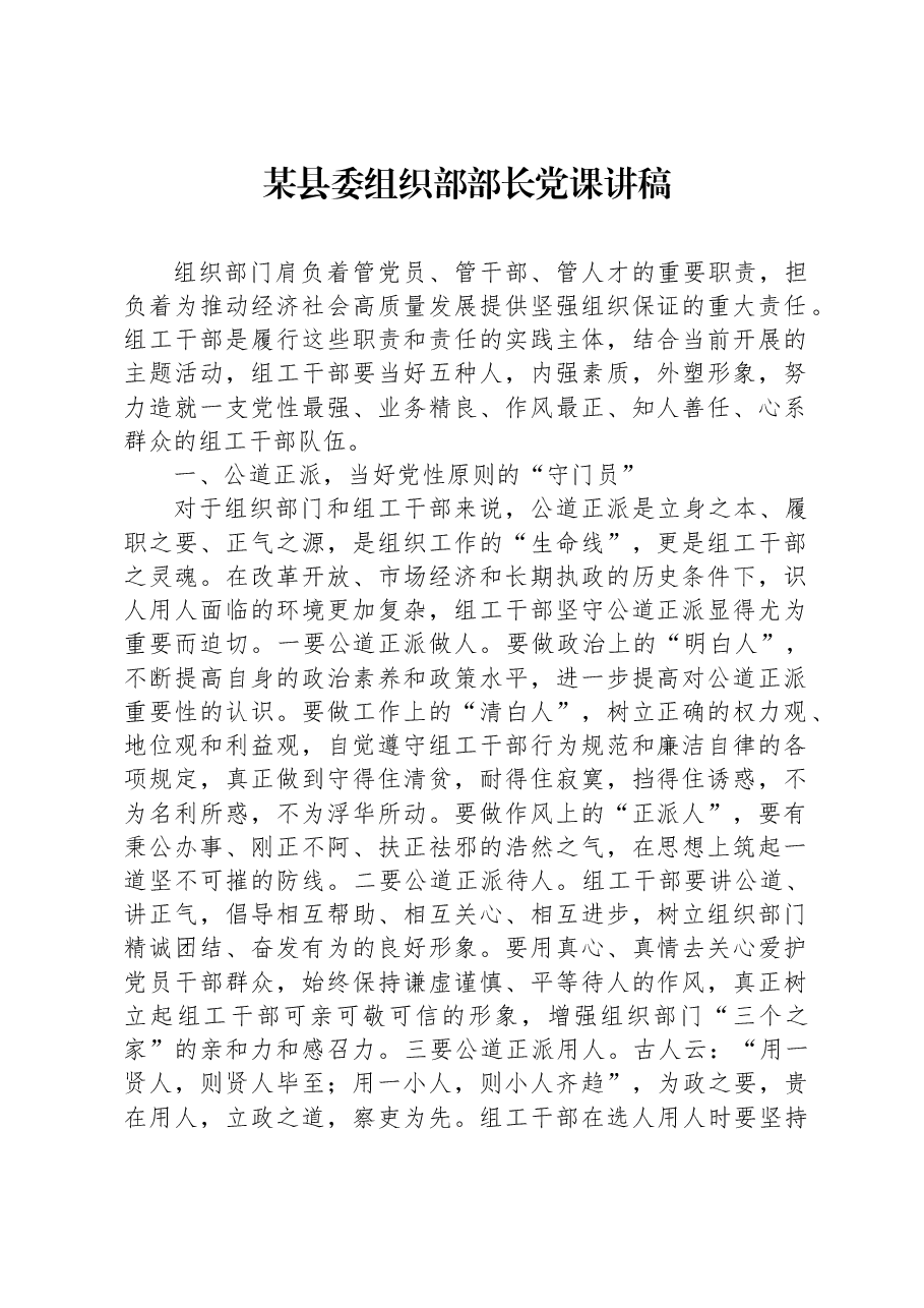 某县委组织部部长党课讲稿.docx，第1页预览