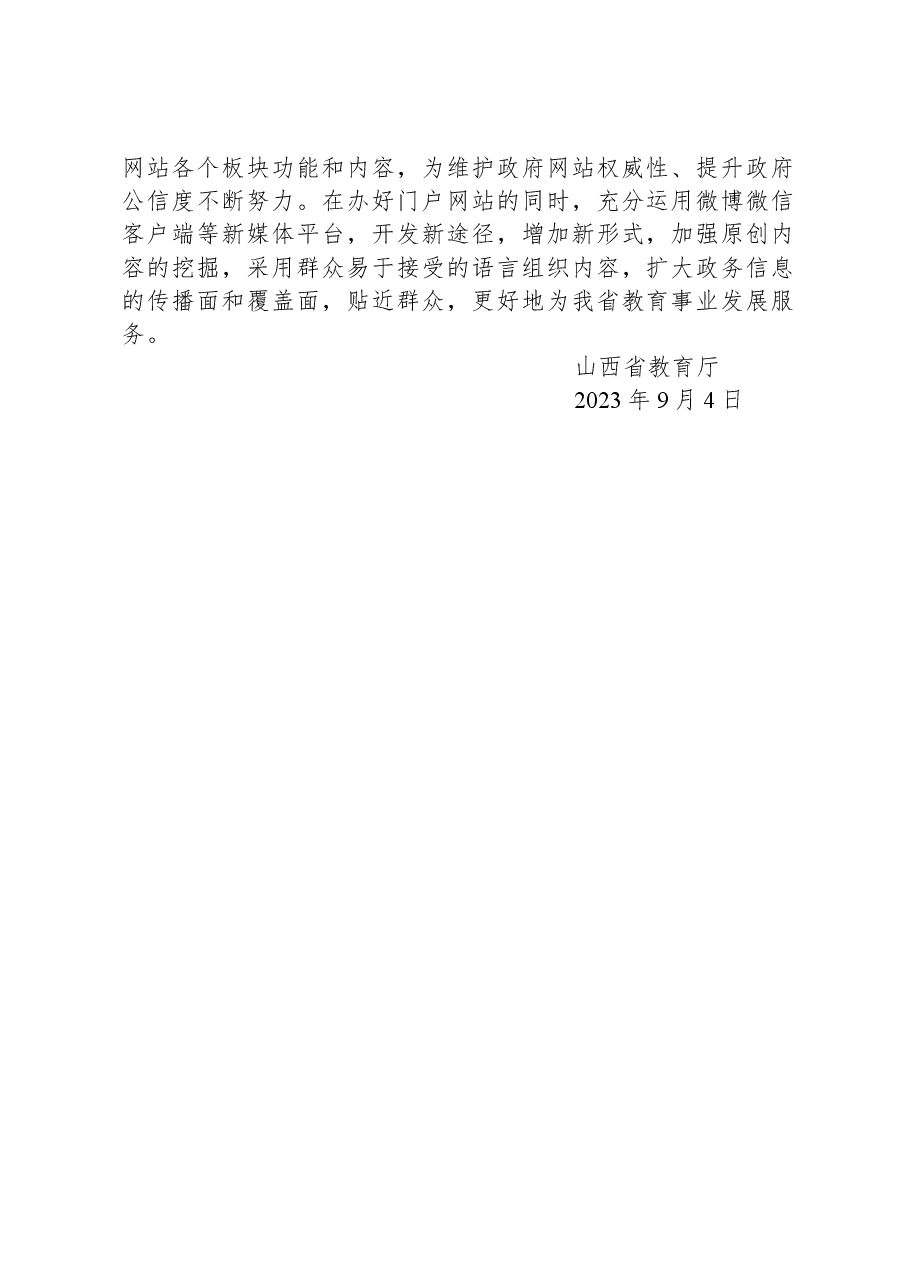 省教育厅关于2023年8月全省政府网站自查情况的报告.docx,第2页预览