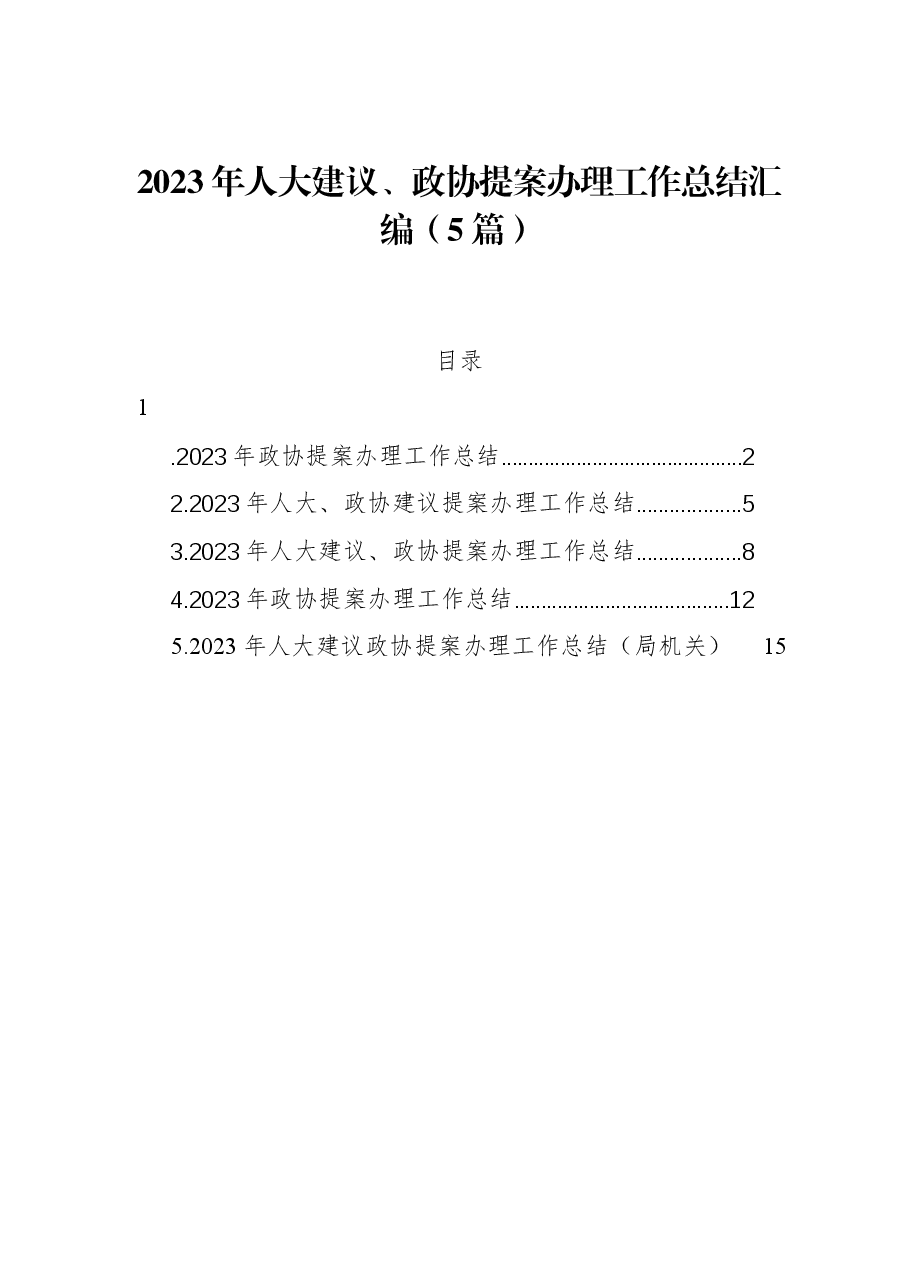 (5篇)2023年人大建议、政协提案办理工作总结汇编.docx,第1页预览