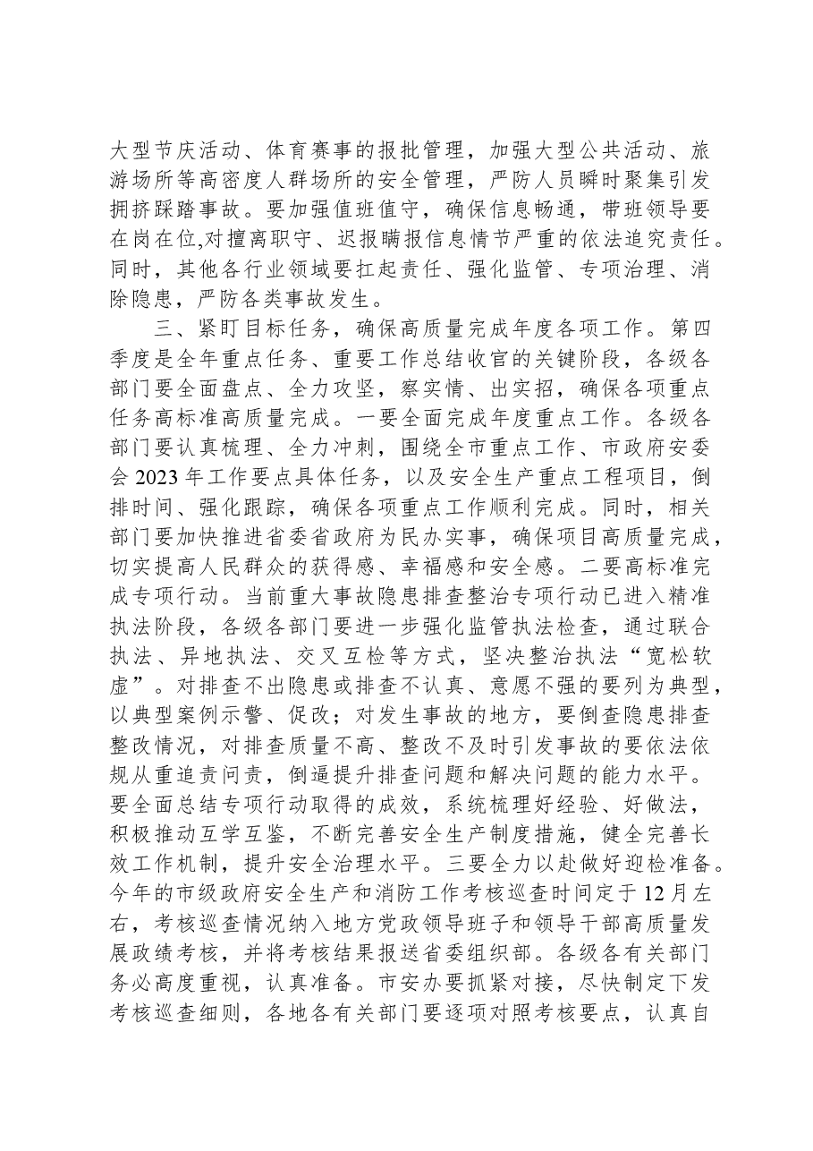 在全市第四季度安全生产部署会议上的讲话.docx,第3页预览