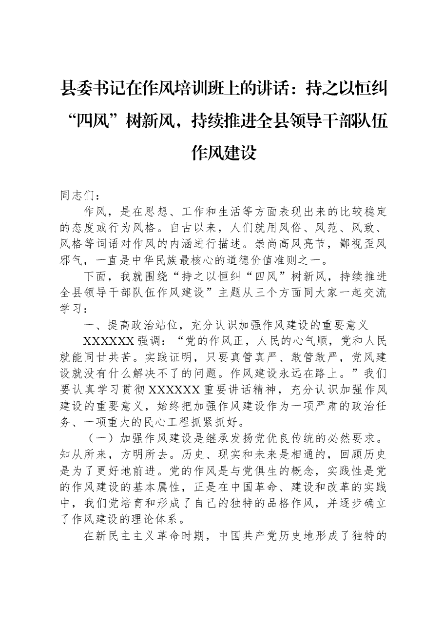 县委书记在作风培训班上的讲话:持之以恒纠“四风”树新风,持续推进全县领导干部队伍作风建设.docx,第1页预览