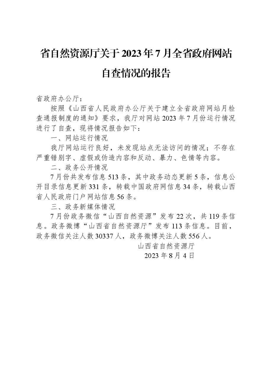 省自然资源厅关于2023年7月全省政府网站自查情况的报告.docx,第1页预览