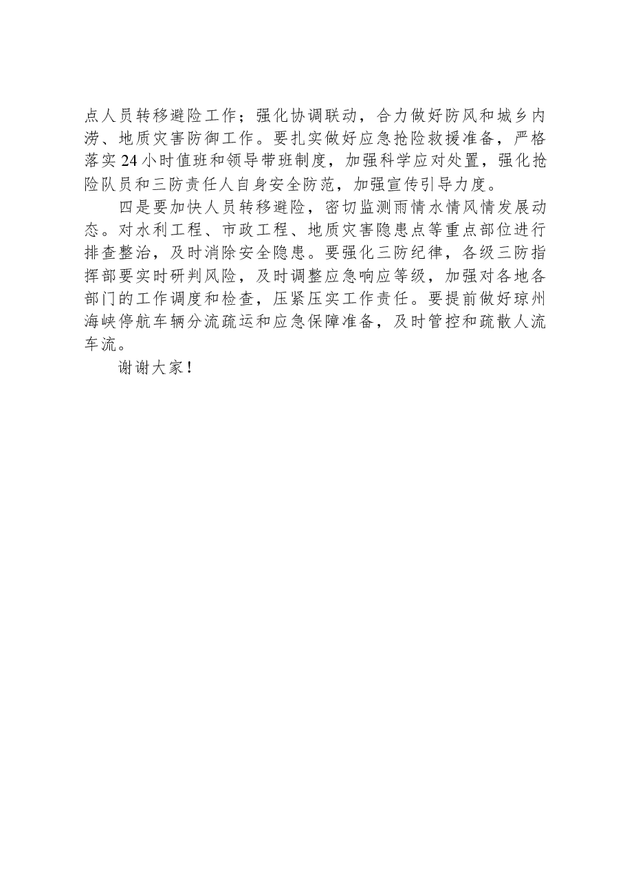 市委书记在全市防御台风“小犬”推进会上的讲话.docx,第3页预览