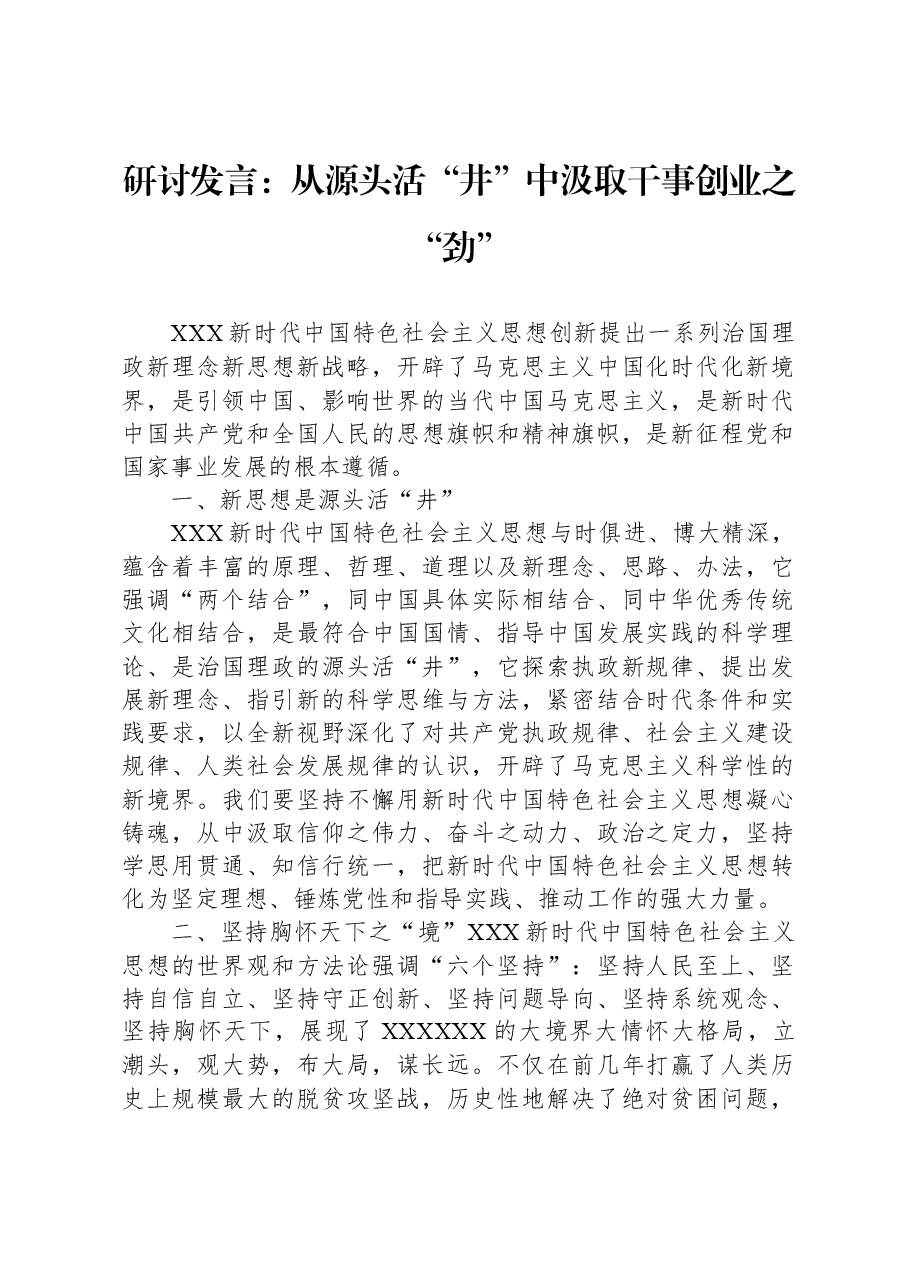 研讨发言:从源头活“井”中汲取干事创业之“劲”.docx,第1页预览
