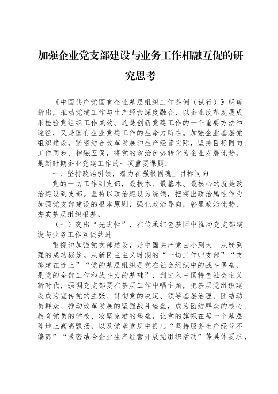 加强企业党支部建设与业务工作相融互促的研究思考.docx,第1页预览