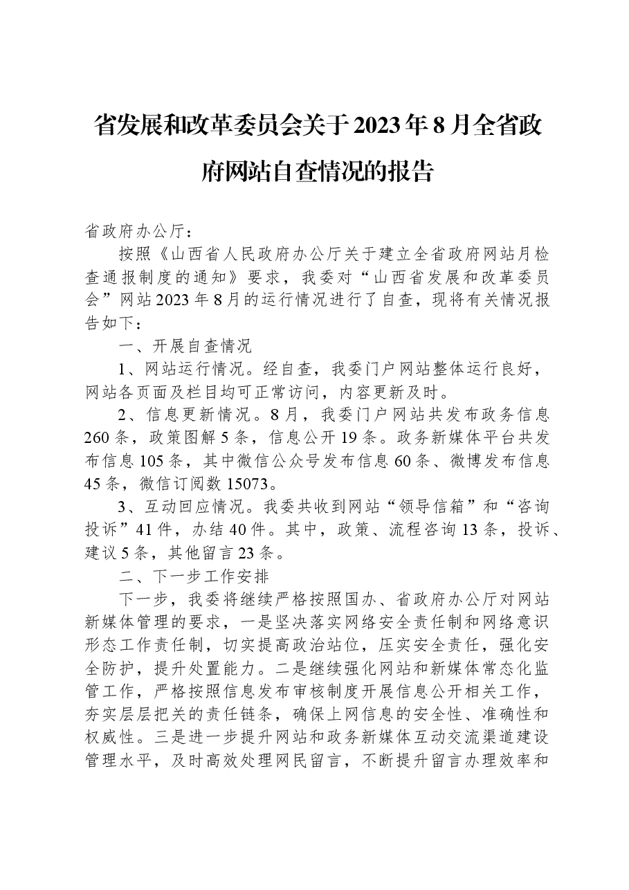 省发展和改革委员会关于2023年8月全省政府网站自查情况的报告.docx，第1页预览