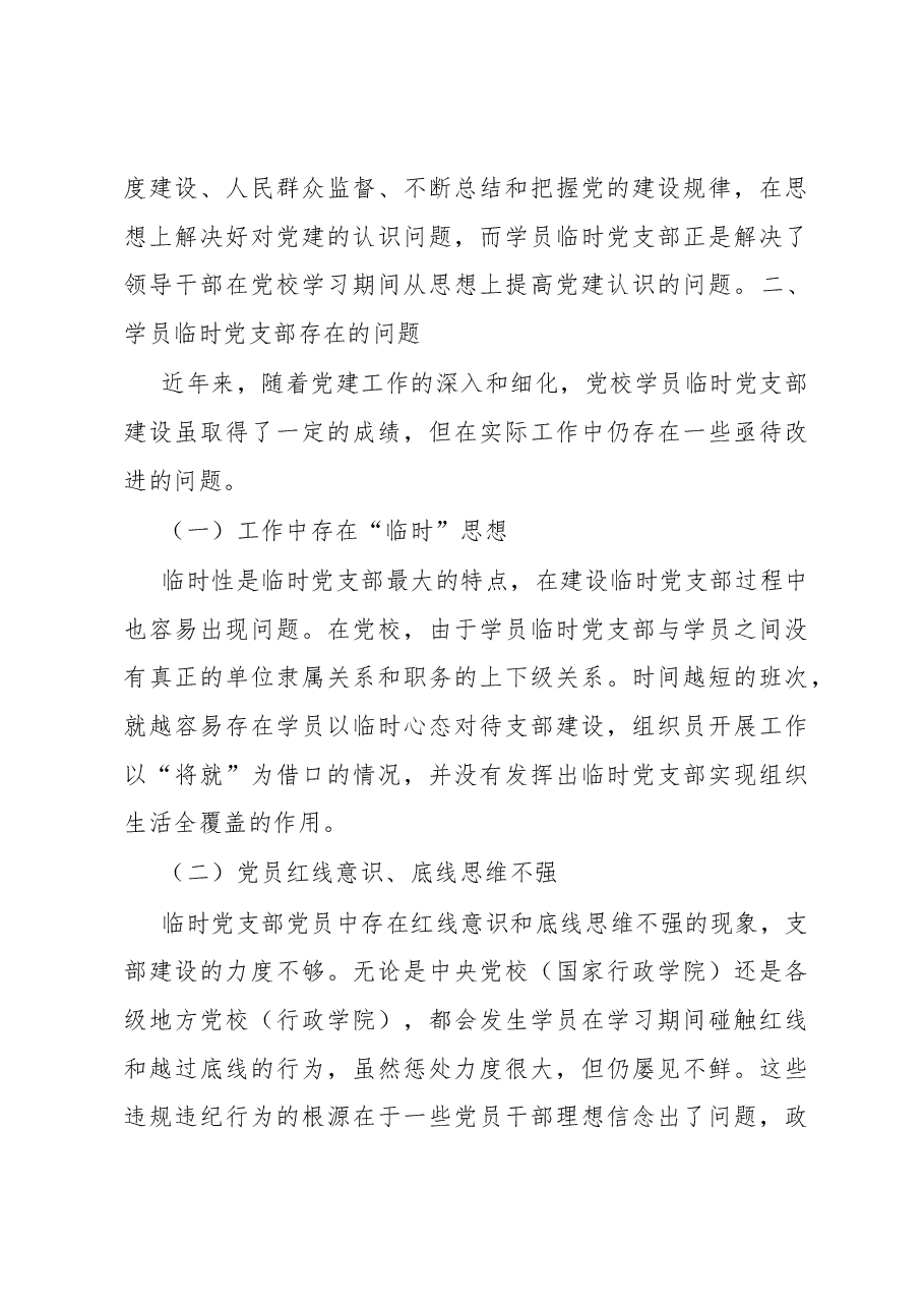 关于临时党支部的调研报告.docx,第4页预览