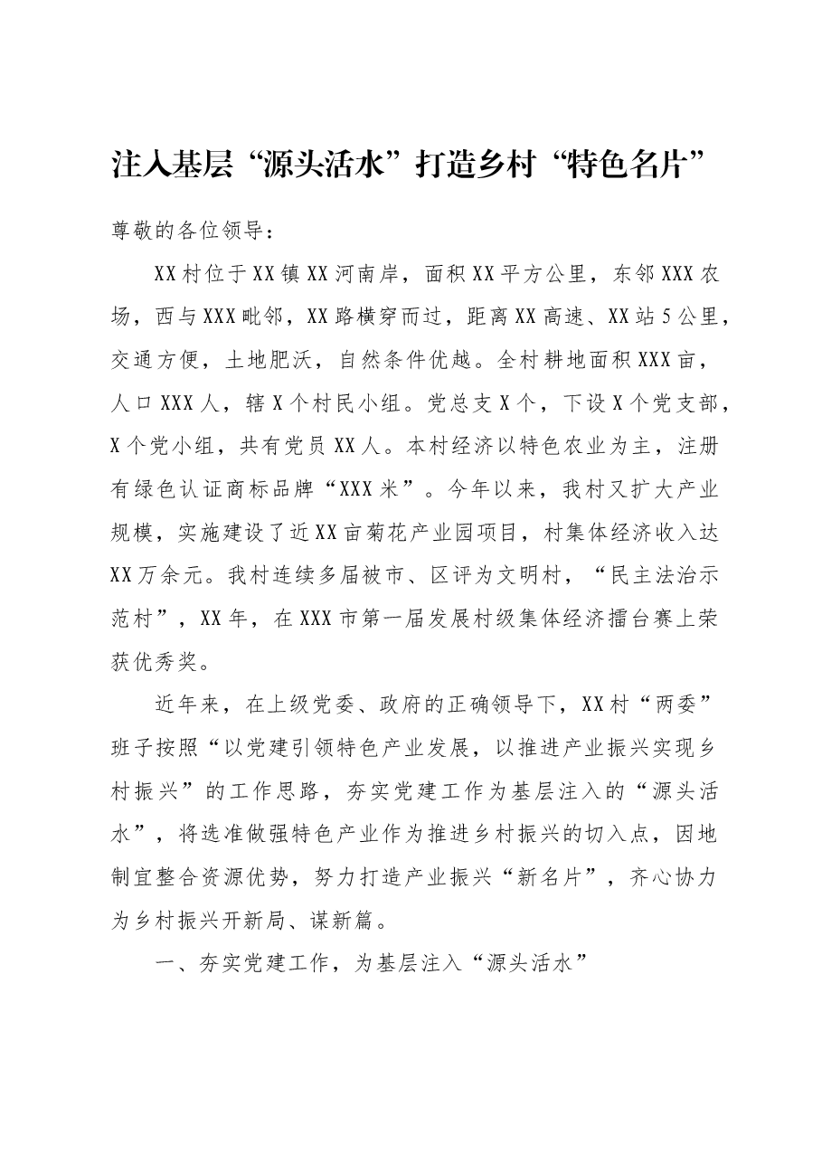 村书记擂台上发言稿2.doc，第1页预览