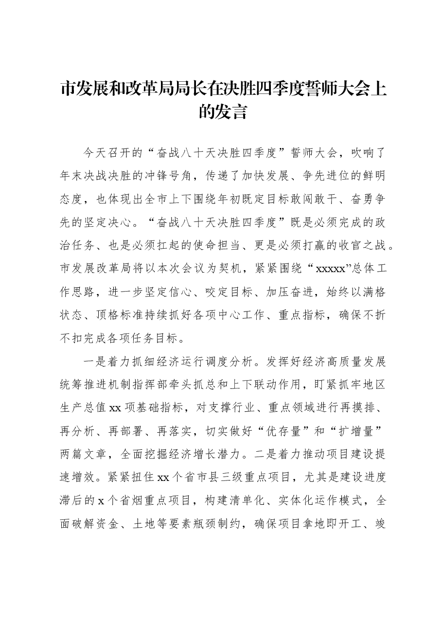 （5篇）在决胜四季度誓师大会上的发言材料汇编.docx，第2页预览