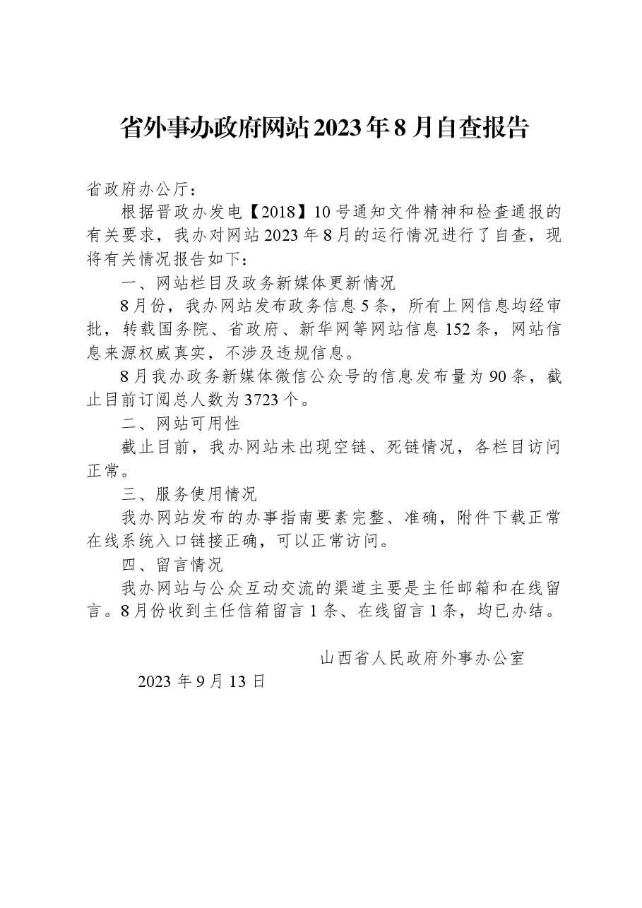 省外事办政府网站2023年8月自查报告.docx,第1页预览