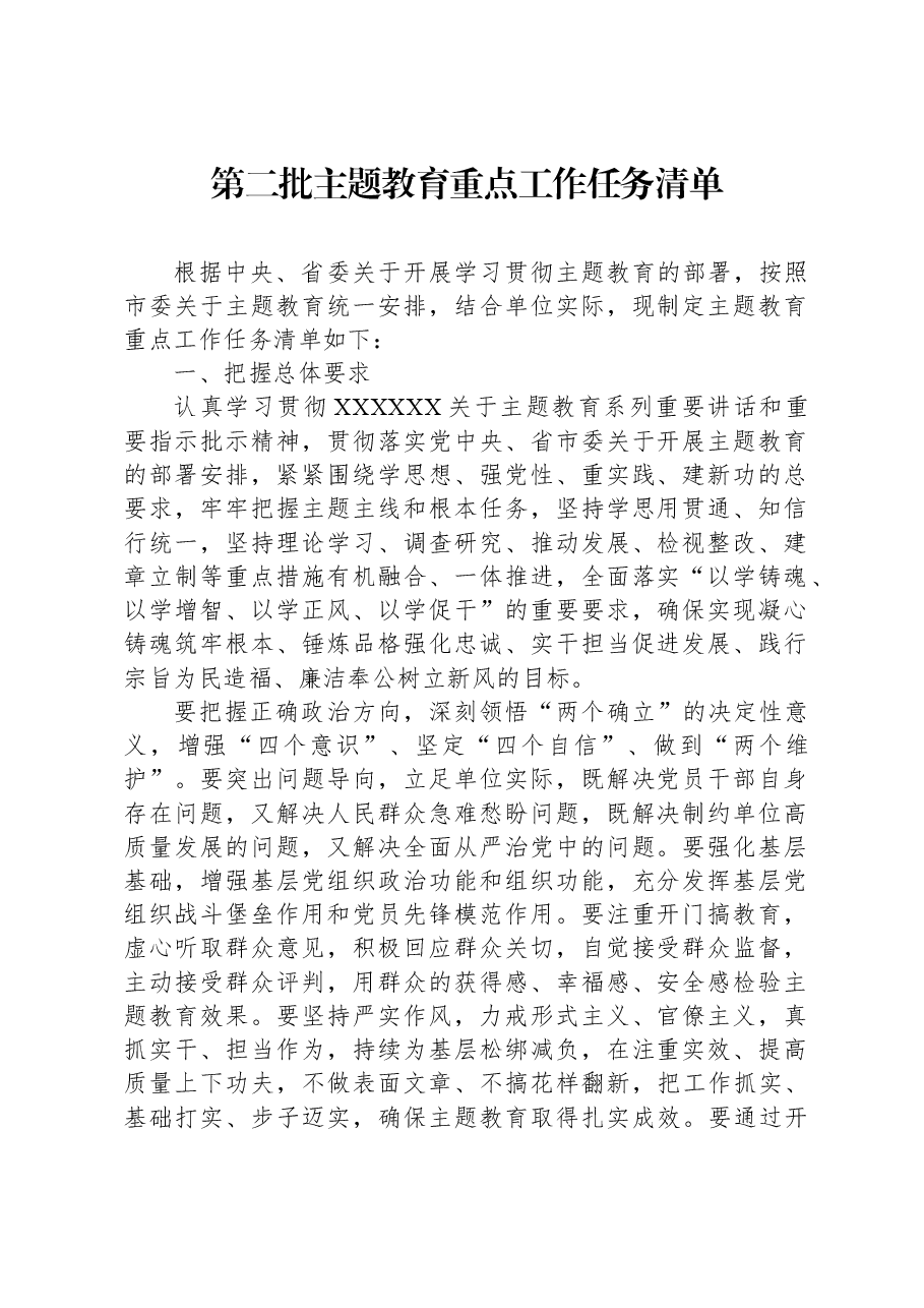 第二批主题教育重点工作任务清单.docx,第1页预览