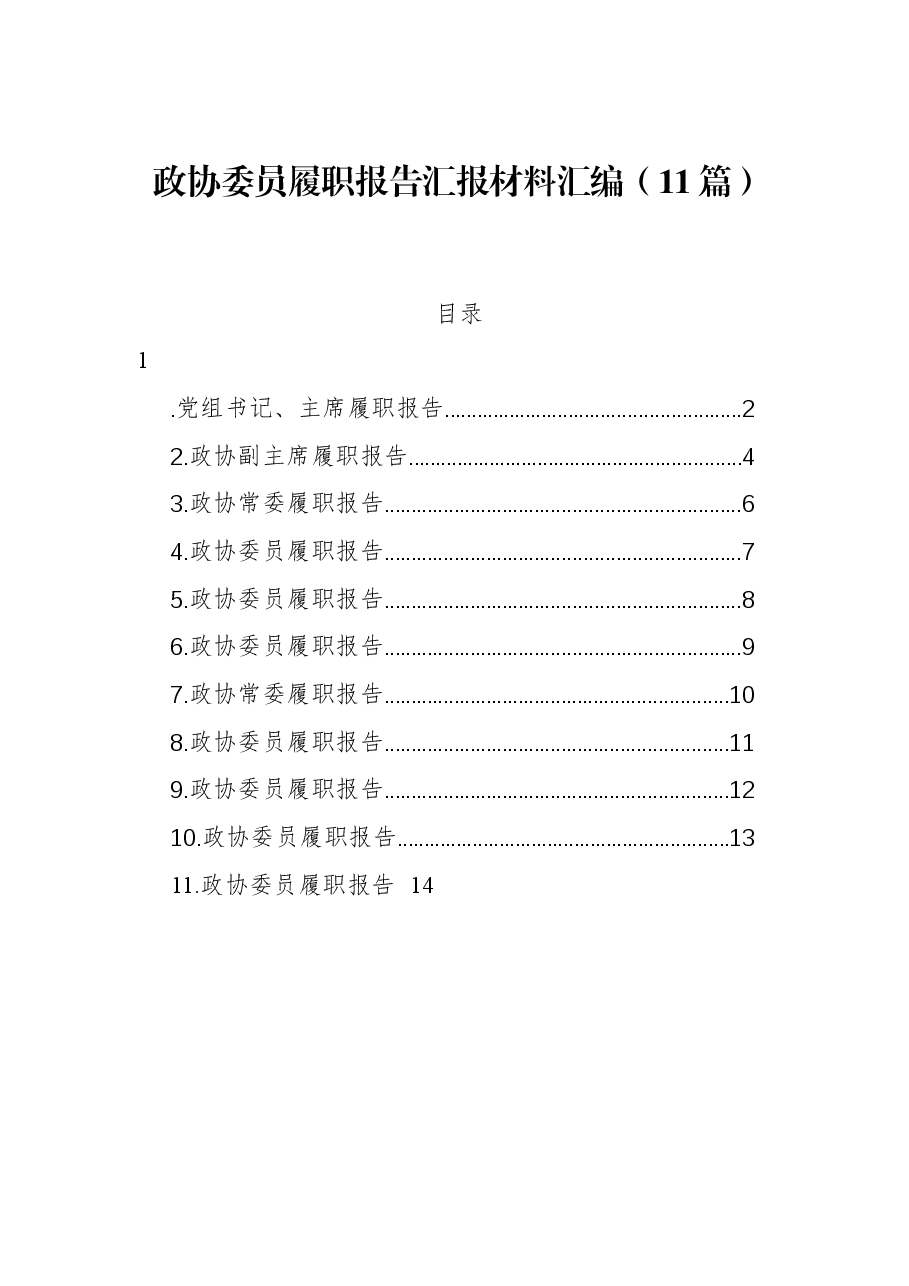 (11篇)政协委员履职报告汇报材料汇编.docx,第1页预览
