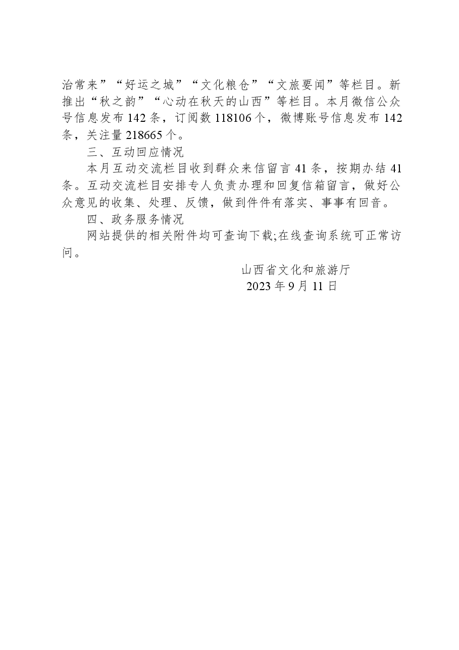 山西省文化和旅游厅关于2023年8月全省政府网站自查情况的报告.docx,第2页预览