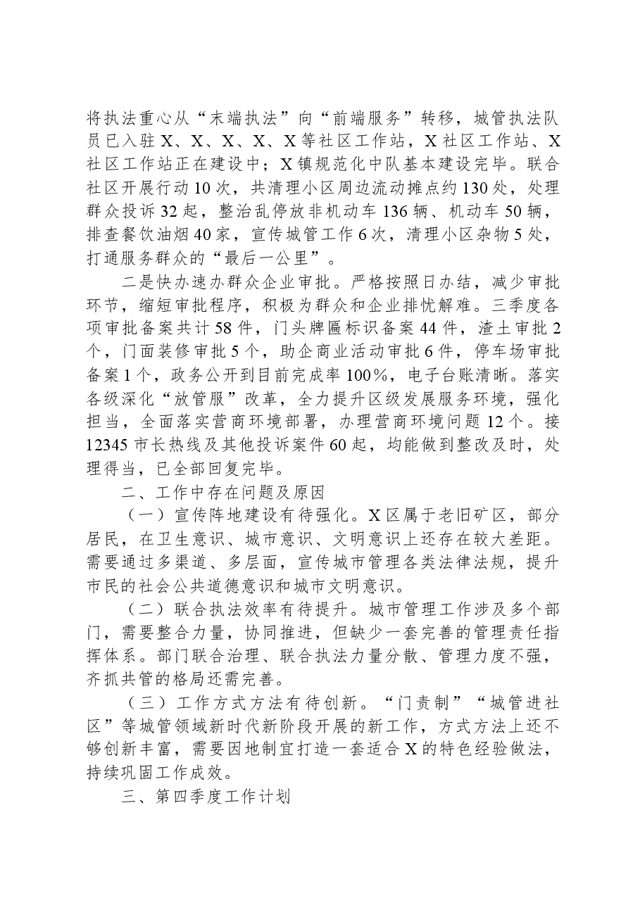 区城市管理局第三季度工作总结暨第四季度工作计划.docx,第3页预览