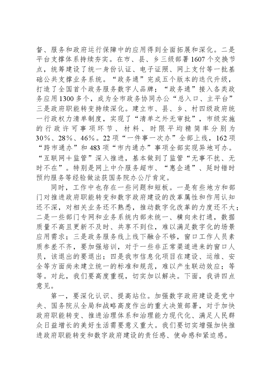 在2023年推进政府职能转变和数字政府建设领导小组第一次会议上的讲话.docx,第2页预览