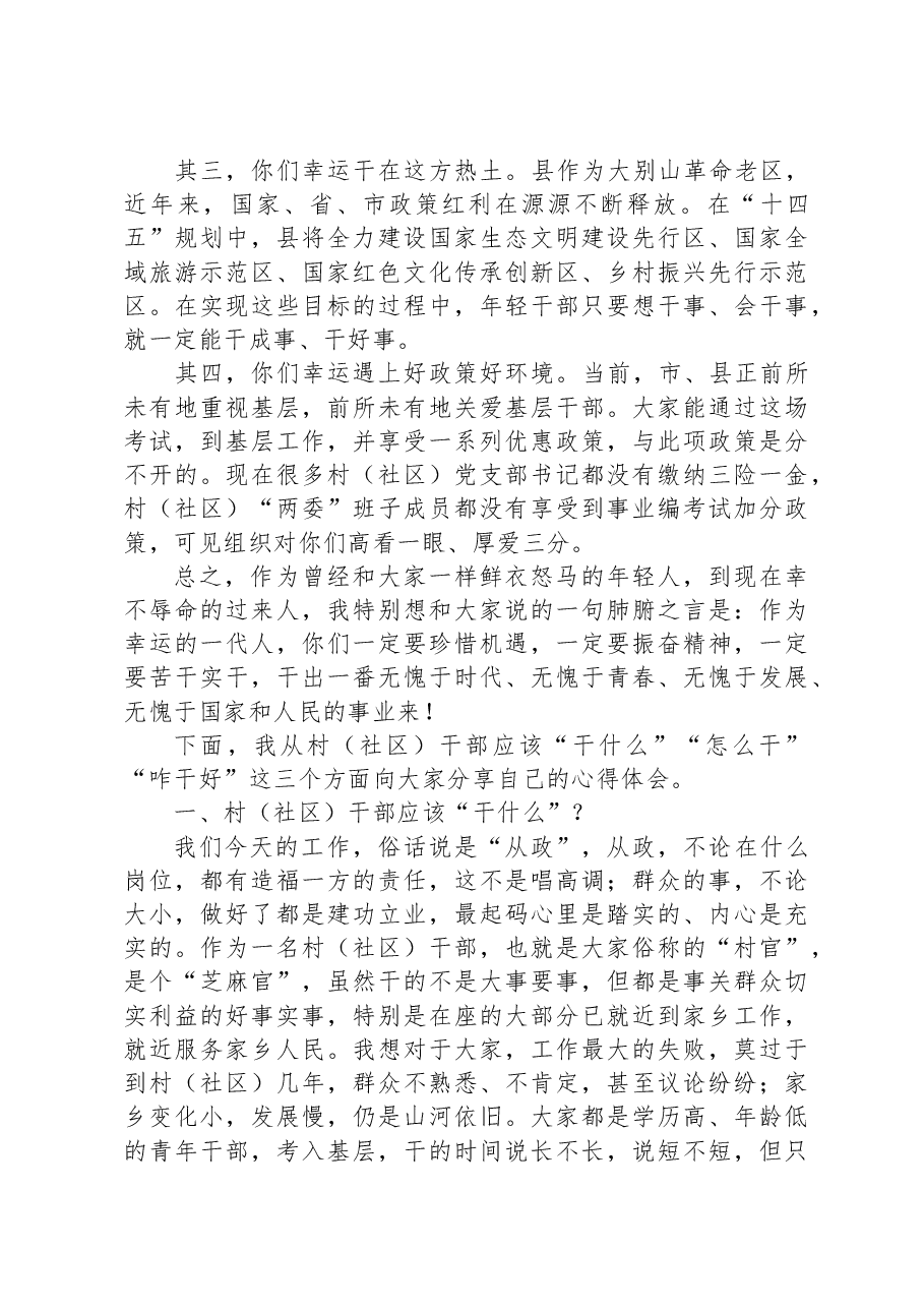 在新任村(社区)干部培训班上的党课讲稿.docx,第2页预览