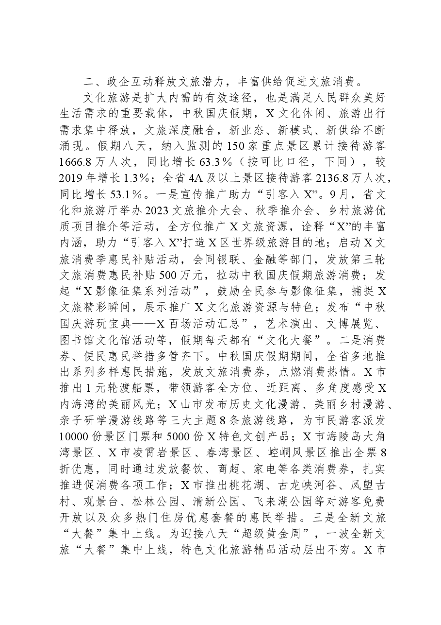 2023年“中秋国庆”假期文化和旅游市场工作总结.docx,第3页预览
