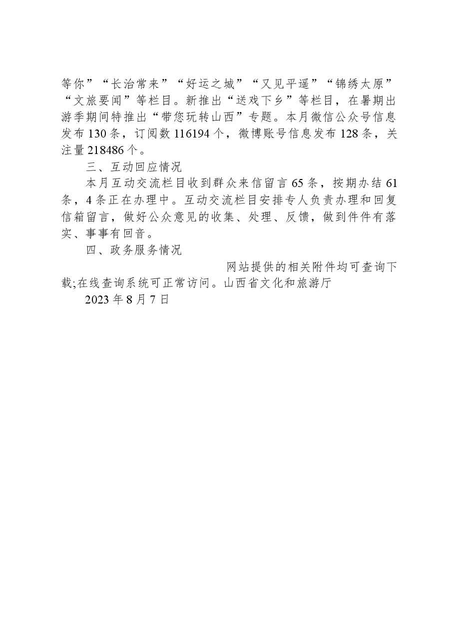 山西省文化和旅游厅关于2023年7月全省政府网站自查情况的报告.docx,第2页预览