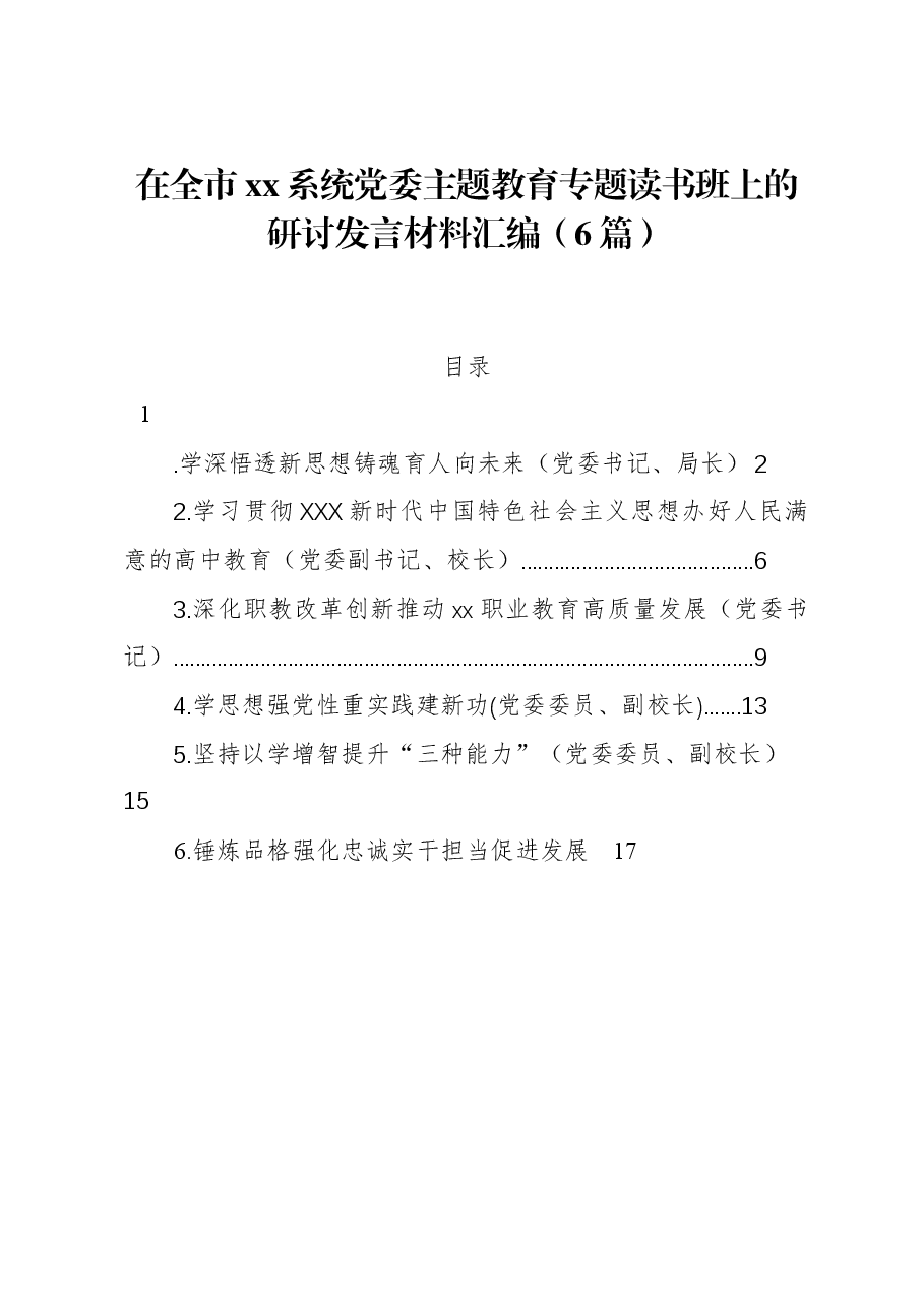 (6篇)在全市xx系统党委主题教育专题读书班上的研讨发言材料汇编.docx,第1页预览