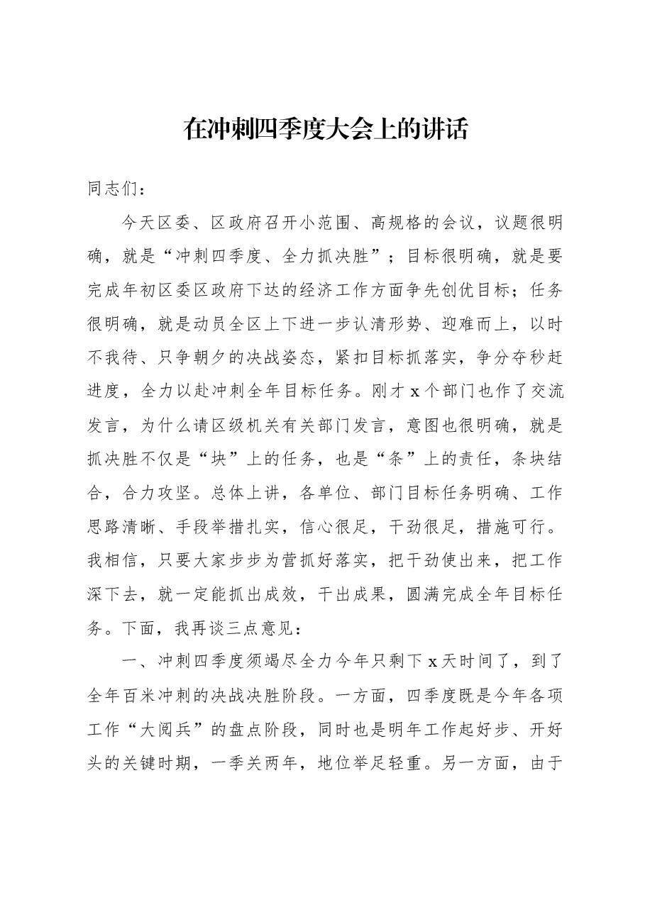 (3篇)在冲刺四季度大会上的讲话汇编.docx,第2页预览