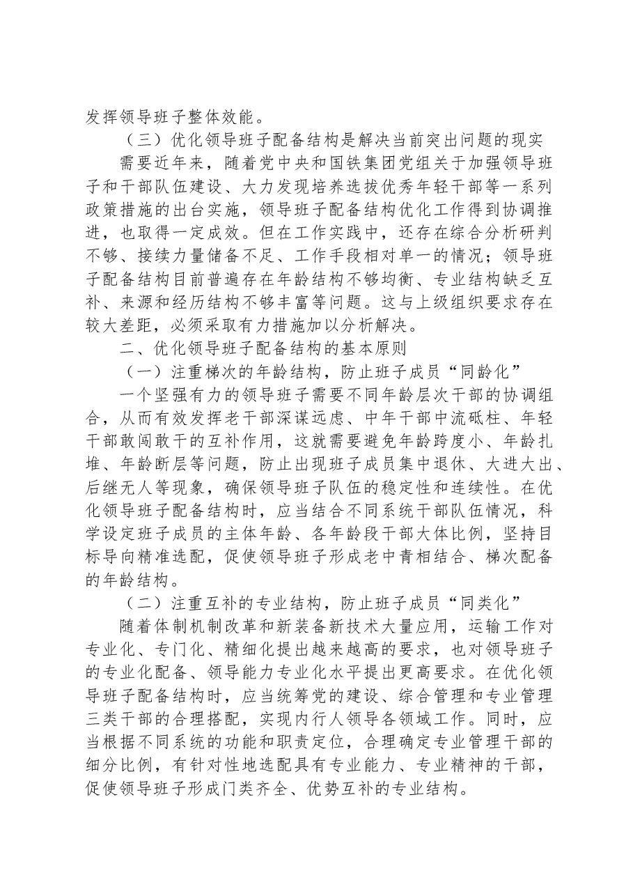 加强领导班子建设研讨交流材料.docx,第2页预览