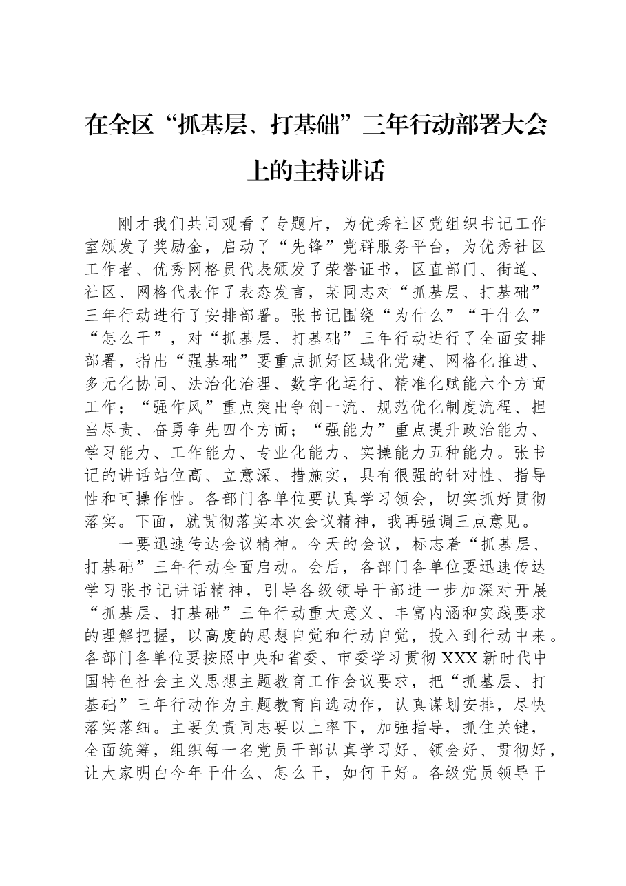 在全区“抓基层、打基础”三年行动部署大会上的主持讲话.docx,第1页预览