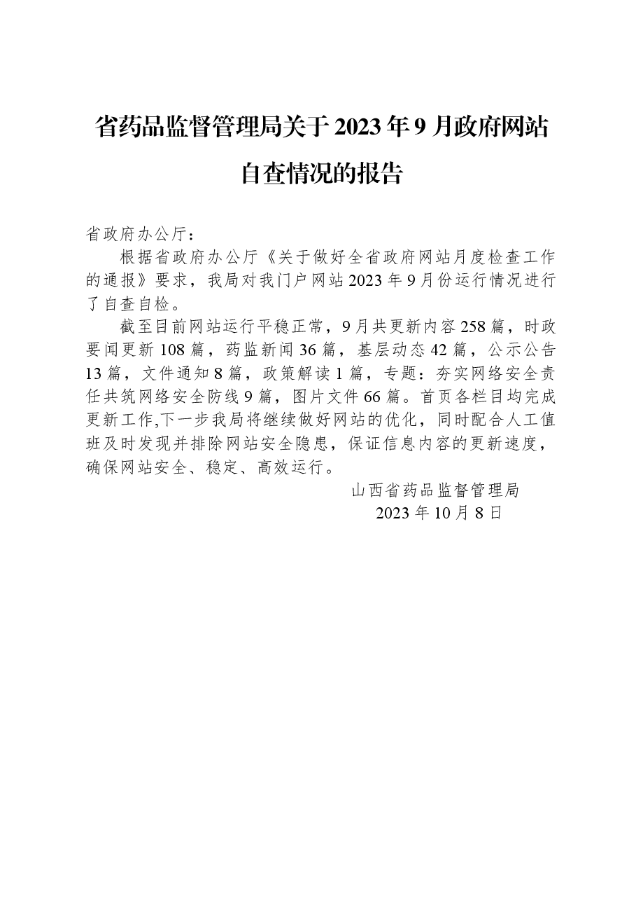 省药品监督管理局关于2023年9月政府网站自查情况的报告.docx,第1页预览