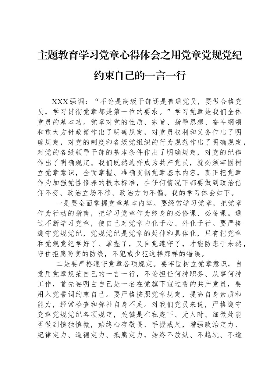 主题教育学习党章心得体会之用党章党规党纪约束自己的一言一行.docx，第1页预览