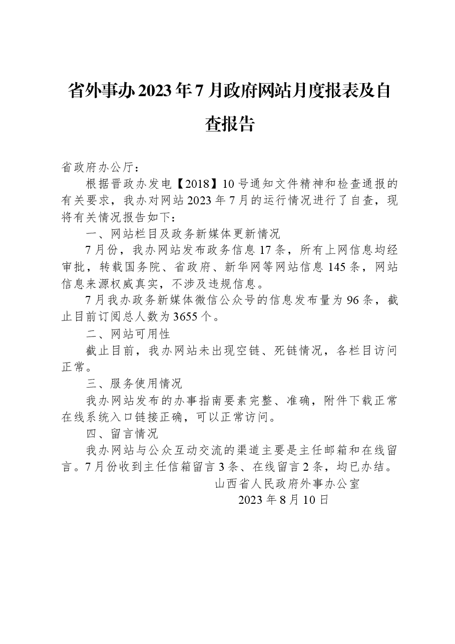 省外事办2023年7月政府网站月度报表及自查报告.docx,第1页预览