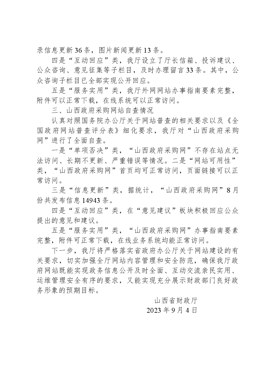 山西省财政厅关于8月份网站自查情况的报告.docx,第2页预览