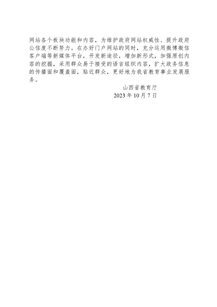 省教育厅关于2023年9月全省政府网站自查情况的报告.docx,第2页预览