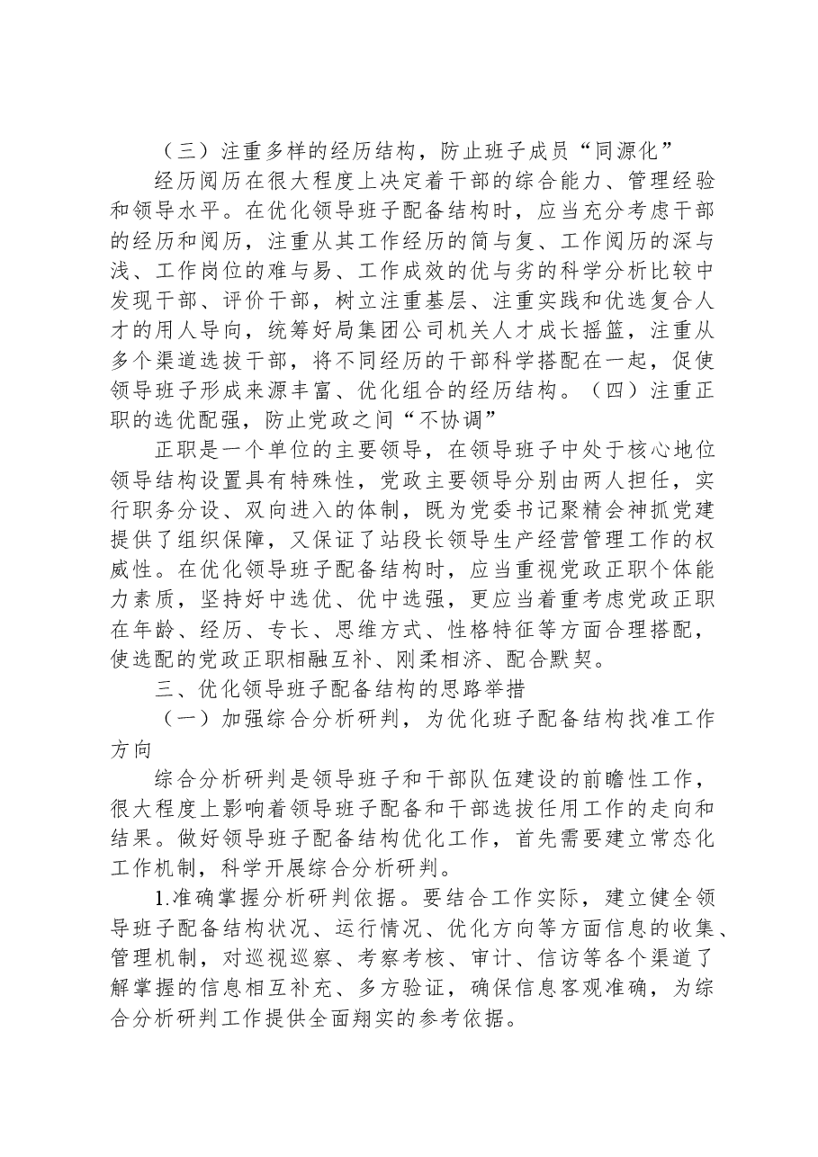 加强领导班子建设研讨交流材料.docx,第3页预览