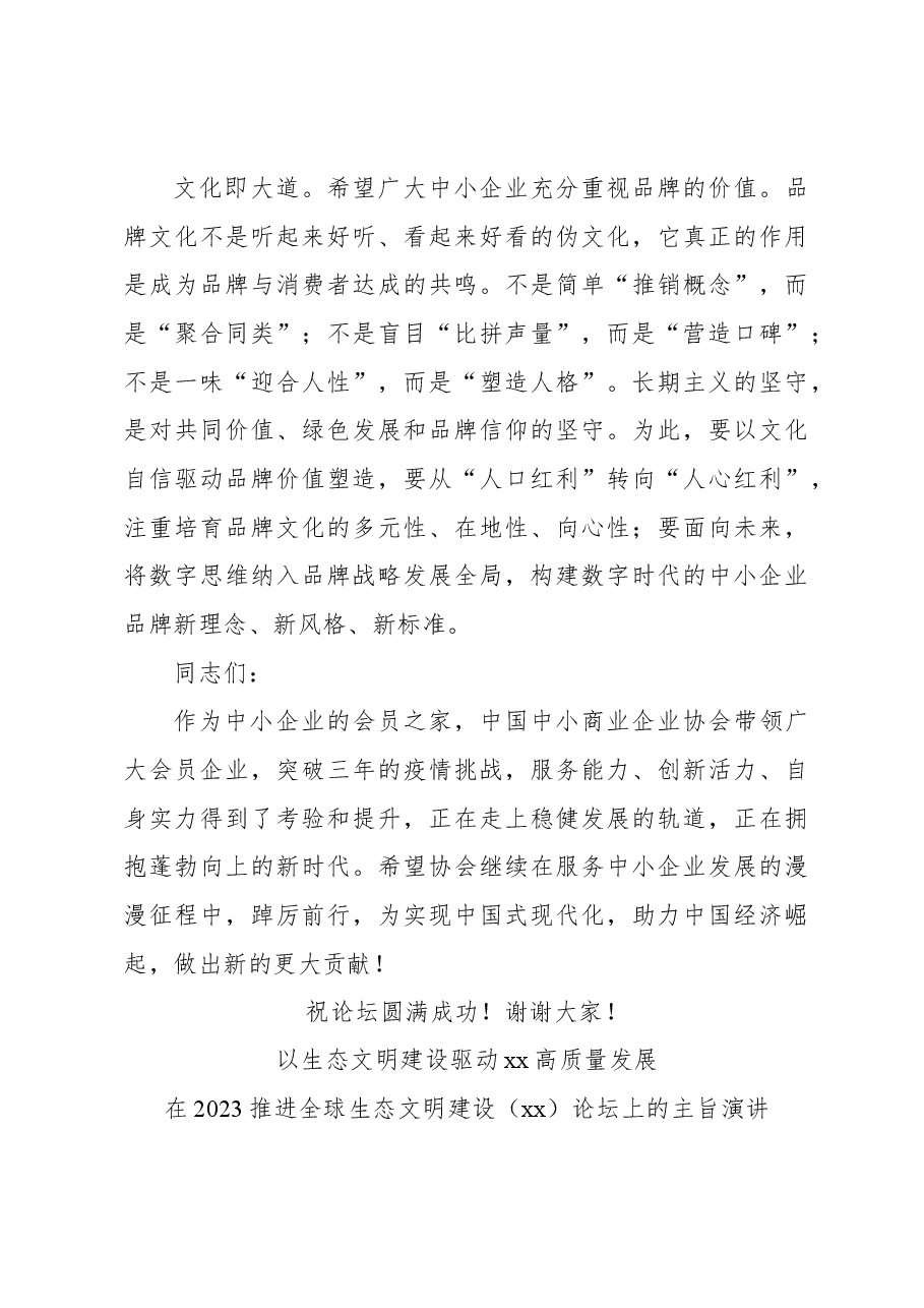 (7篇)在2023中小微企业日高峰论坛上的讲话等论坛讲话材料汇编.docx,第4页预览