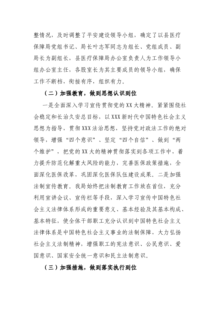 县医疗保障局2023年第三季度平安建设工作总结.docx,第2页预览