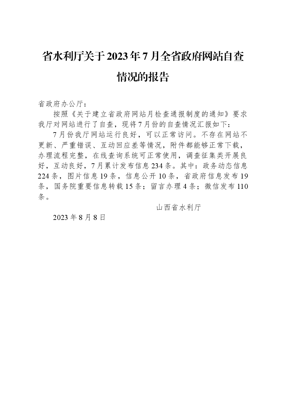 省水利厅关于2023年7月全省政府网站自查情况的报告.docx,第1页预览