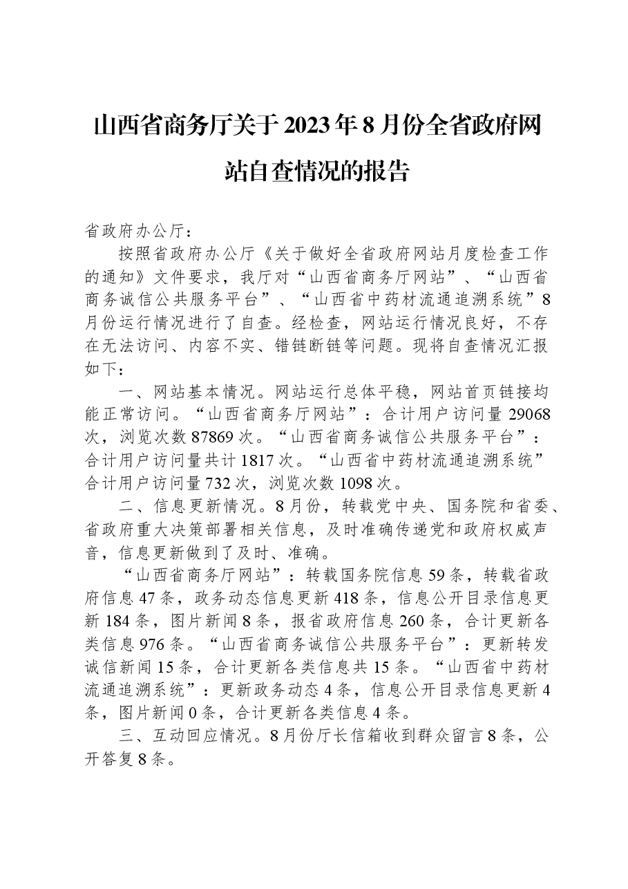 山西省商务厅关于2023年8月份全省政府网站自查情况的报告.docx,第1页预览