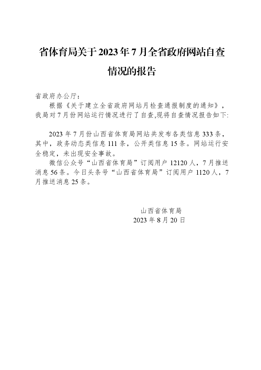 省体育局关于2023年7月全省政府网站自查情况的报告.docx,第1页预览