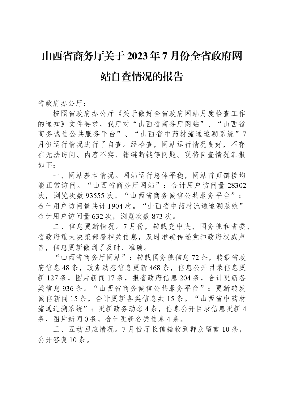 山西省商务厅关于2023年7月份全省政府网站自查情况的报告.docx,第1页预览
