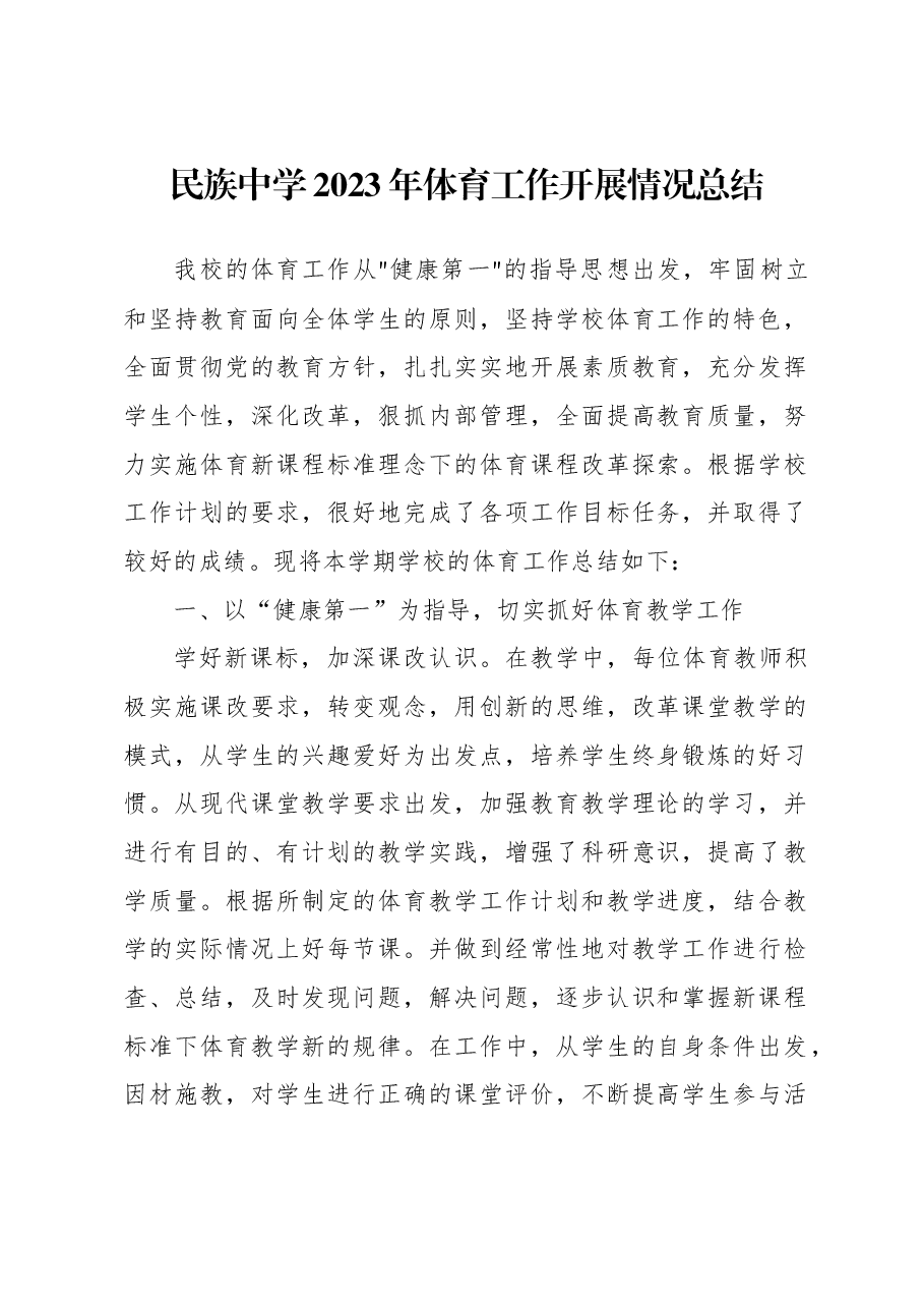 民族中学2023年体育工作开展情况总结.docx,第1页预览