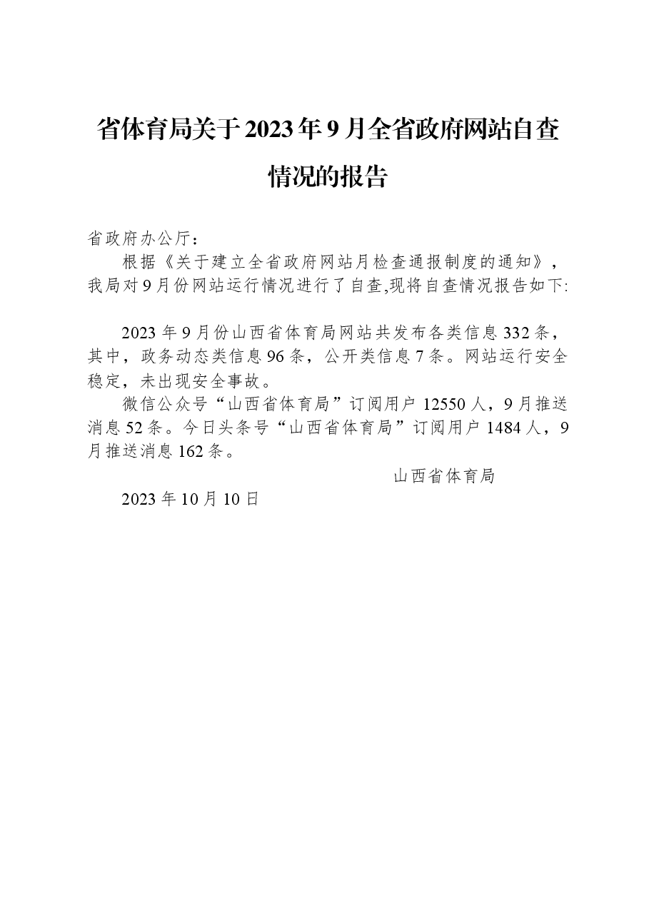 省体育局关于2023年9月全省政府网站自查情况的报告.docx,第1页预览