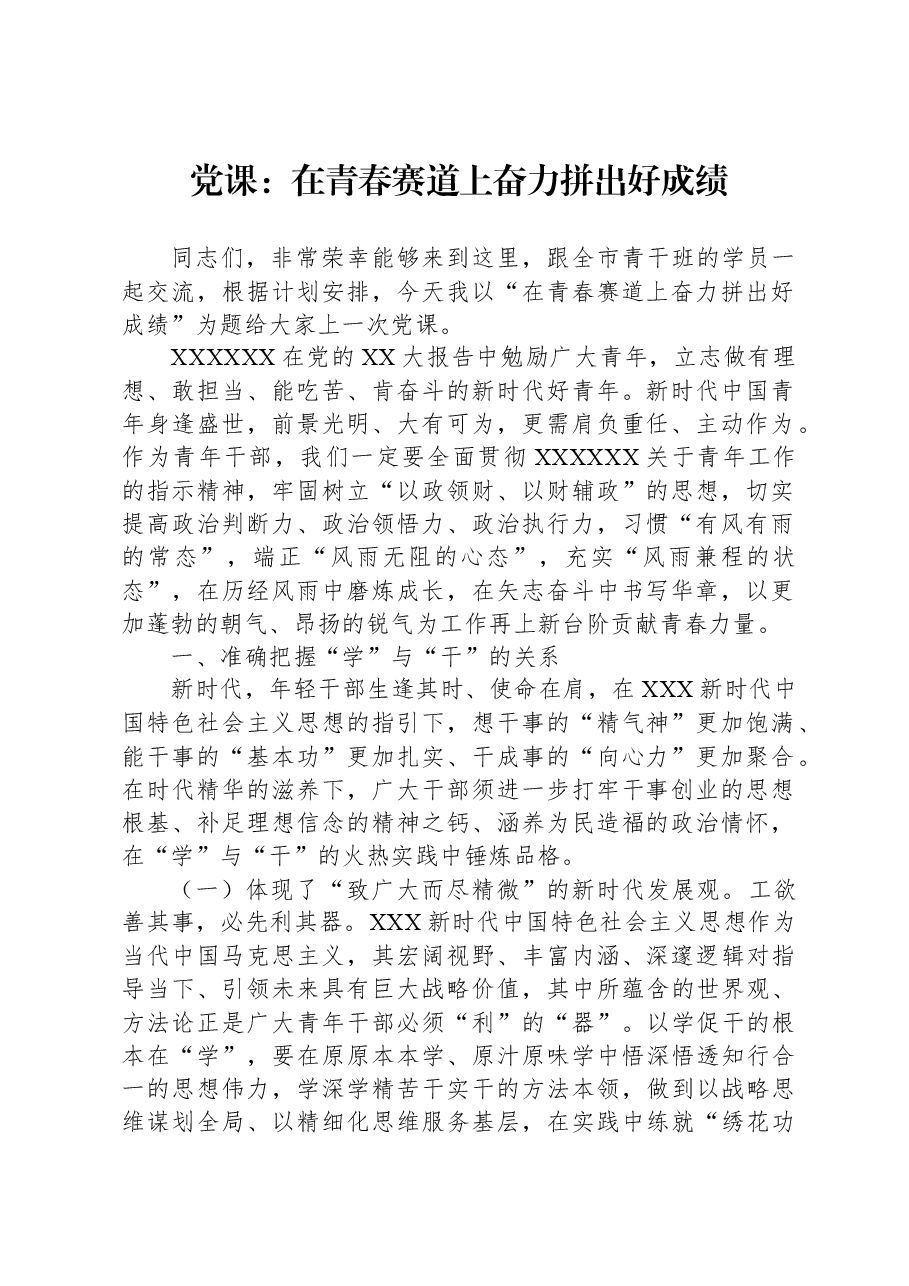 党课:在青春赛道上奋力拼出好成绩.docx,第1页预览