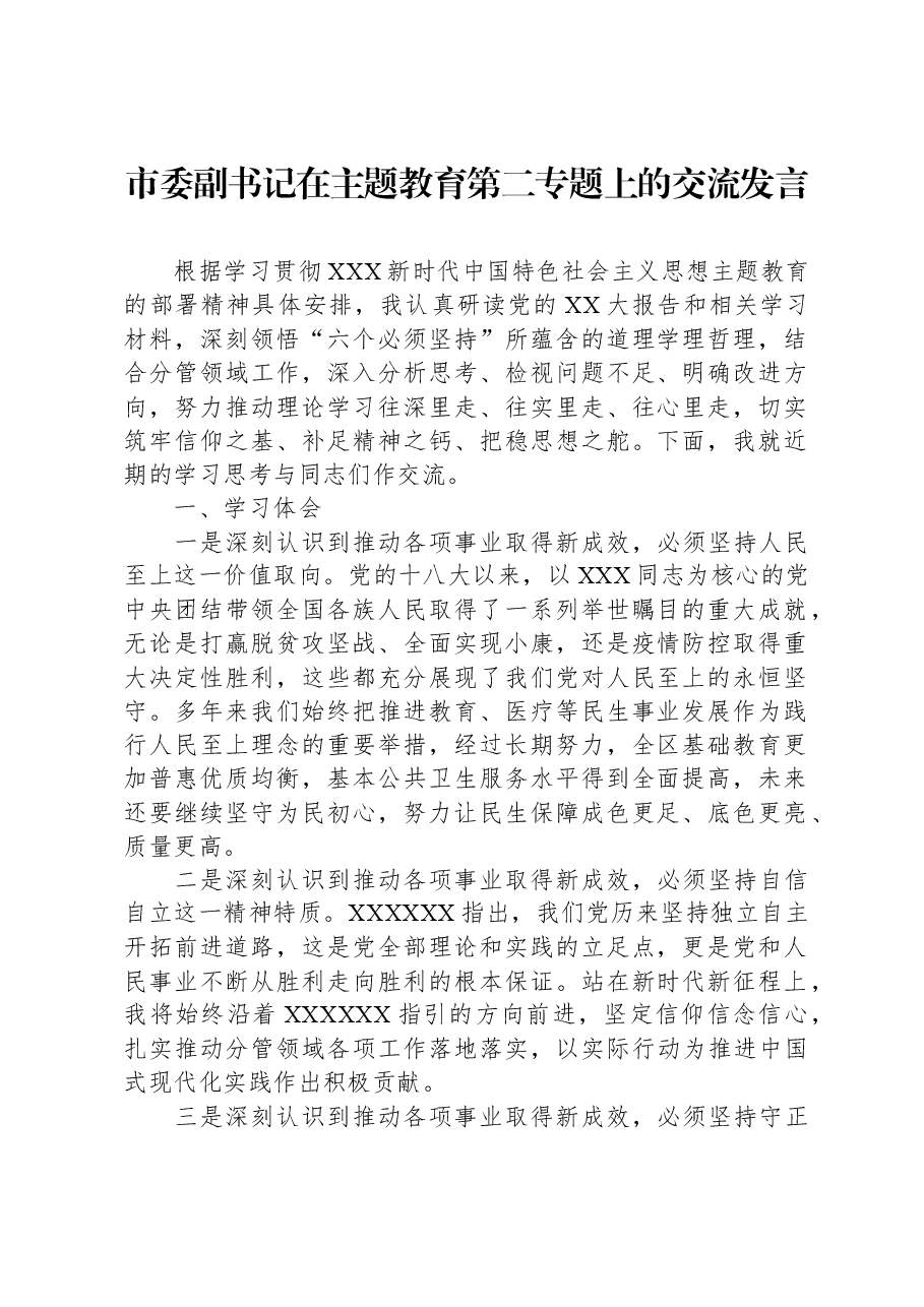 市委副书记在主题教育第二专题上的交流发言.docx,第1页预览