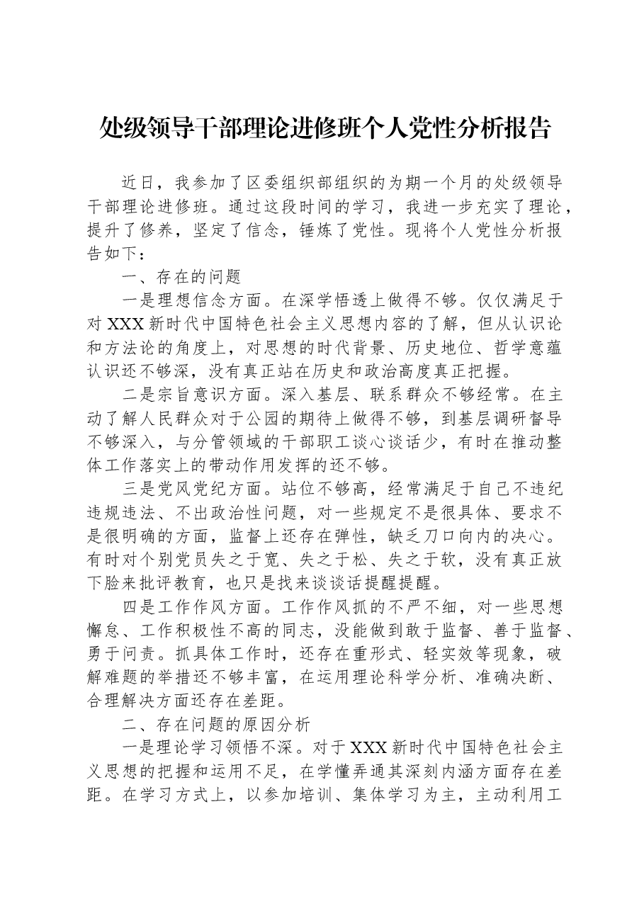 处级领导干部理论进修班个人党性分析报告.docx,第1页预览
