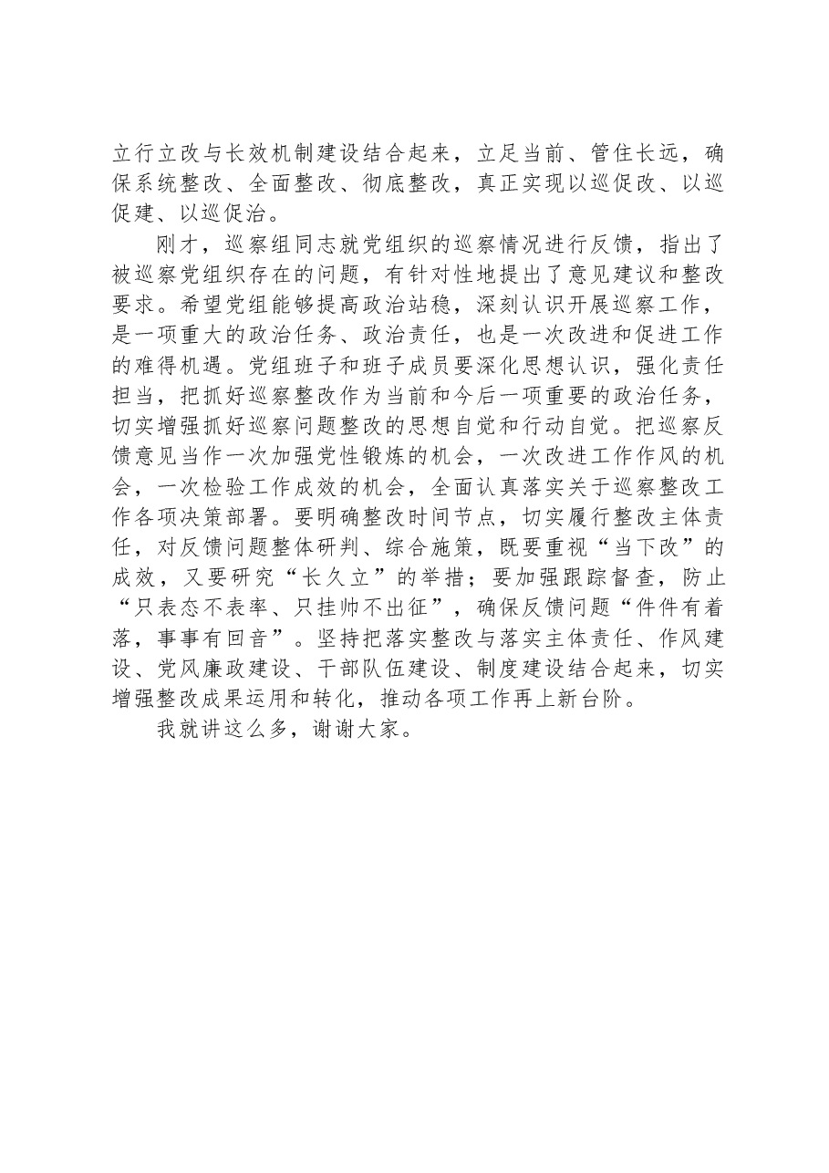 在巡察工作反馈会上的讲话提纲.docx，第4页预览