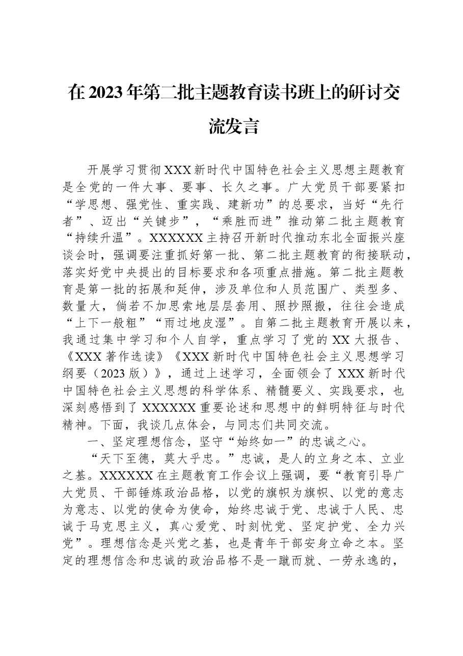 在2023年第二批主题教育读书班上的研讨交流发言.docx,第1页预览