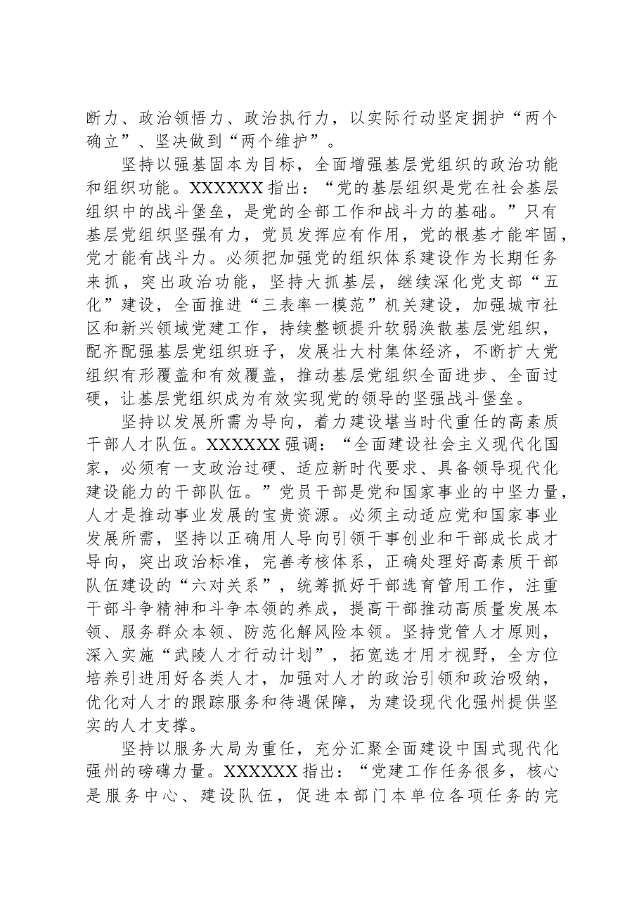 政协副主席在市委理论学习中心组党的建设专题研讨会上的发言.docx，第2页预览